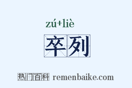 卒列是什么意思的图片